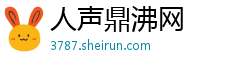 人声鼎沸网